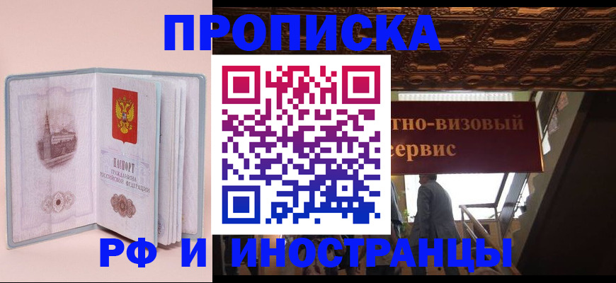 купить прописку в Урюпинске
