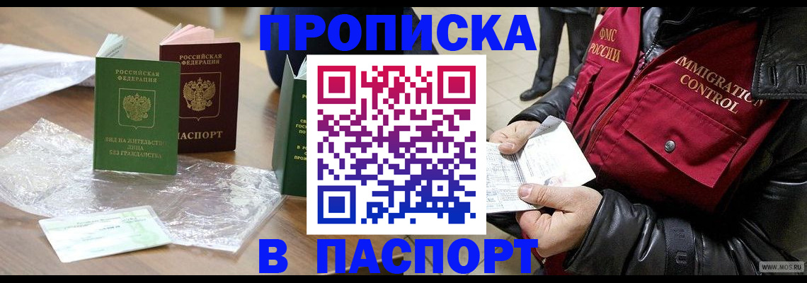 купить прописку в Урюпинске